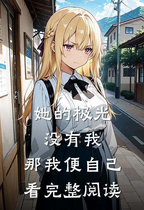 她的极光没有我，那我便自己看完整阅读