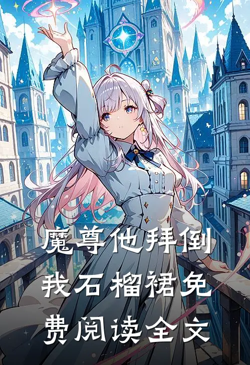 魔尊他拜倒我石榴裙免费阅读全文