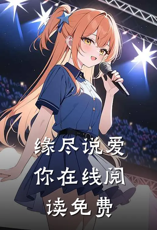 缘尽说爱你在线阅读免费