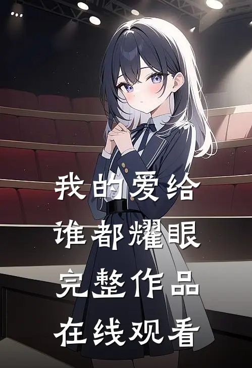我的爱给谁都耀眼完整作品在线观看