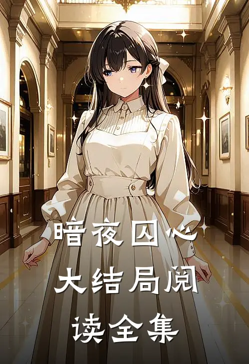 暗夜囚心大结局阅读全集