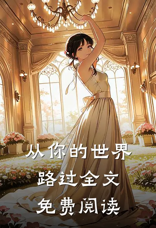 从你的世界路过全文免费阅读