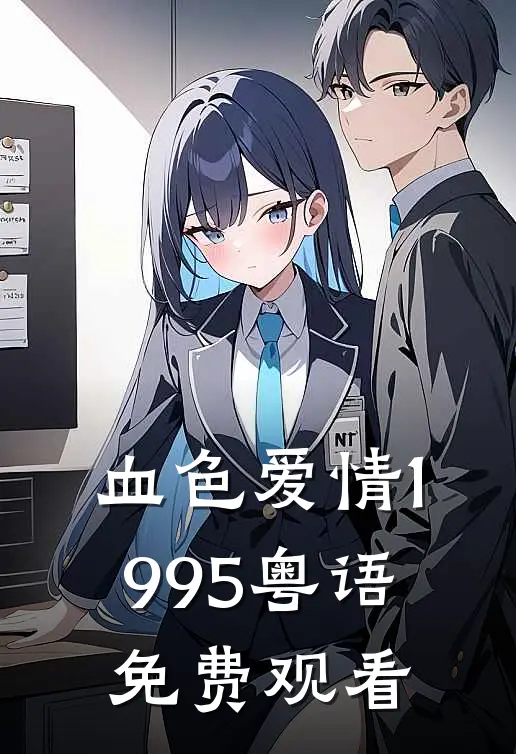 血色爱情1995粤语免费观看