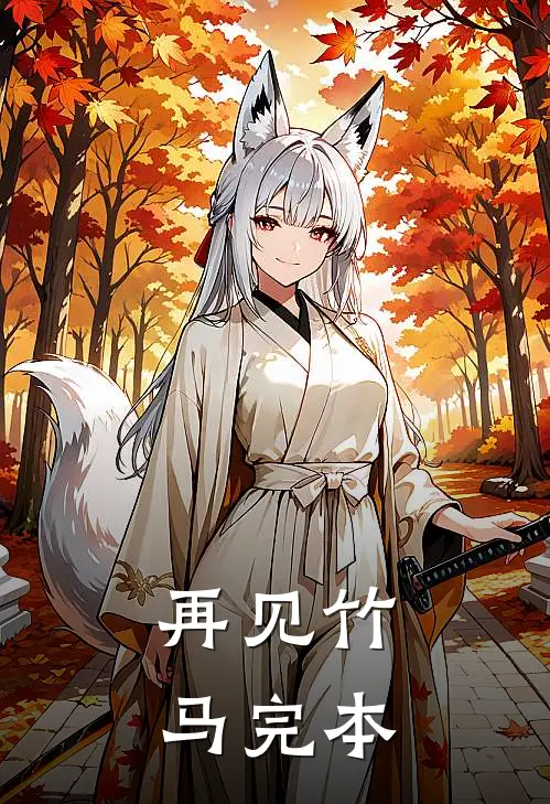 再见竹马完本