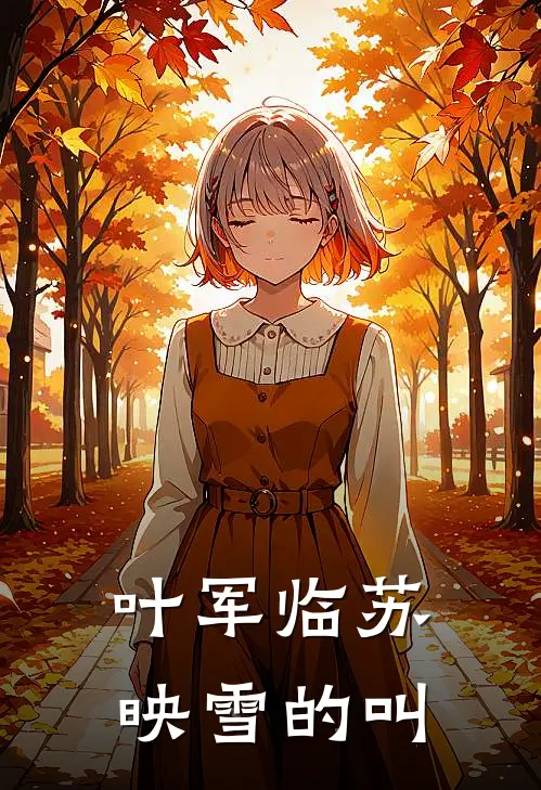 叶军临苏映雪的叫