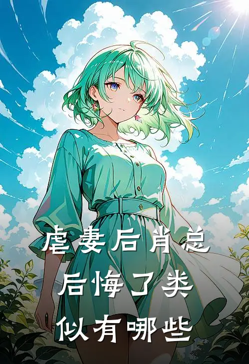 虐妻后肖总后悔了类似有哪些