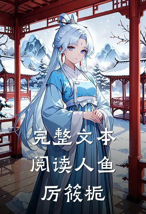 完整文本阅读人鱼厉筱栀