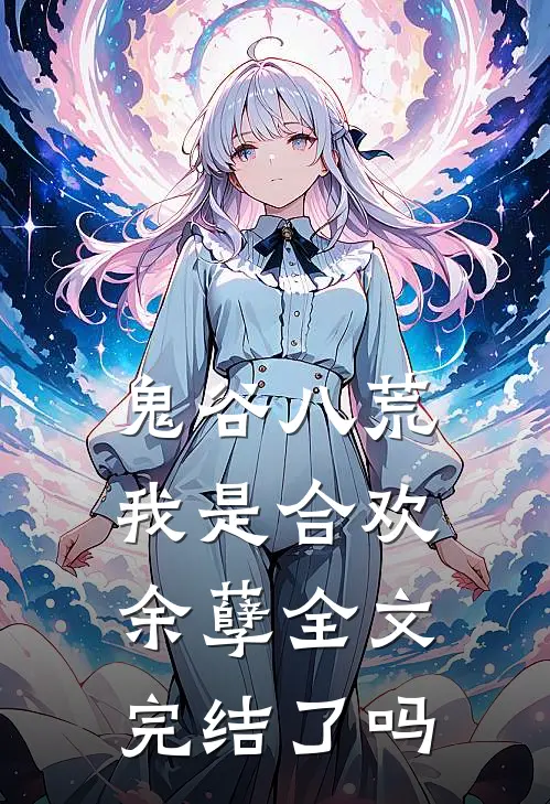 鬼谷八荒我是合欢余孽全文完结了吗