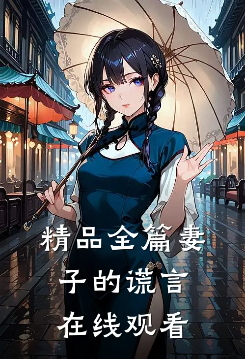 精品全篇妻子的谎言在线观看