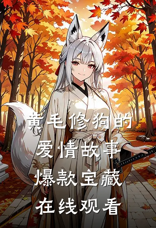 黄毛修狗的爱情故事爆款宝藏在线观看