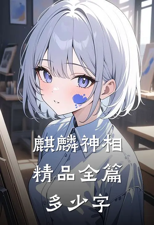 麒麟神相精品全篇多少字