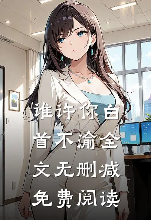 谁许你白首不渝全文无删减免费阅读