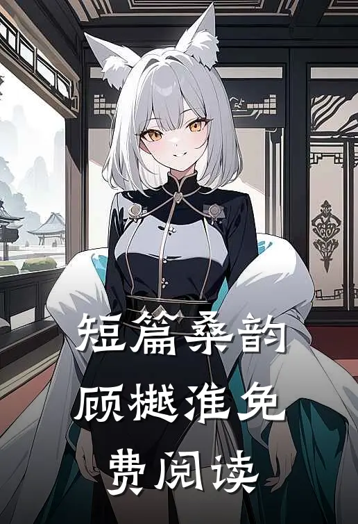 短篇桑韵顾樾淮免费阅读