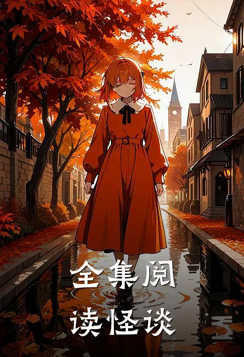全集阅读怪谈