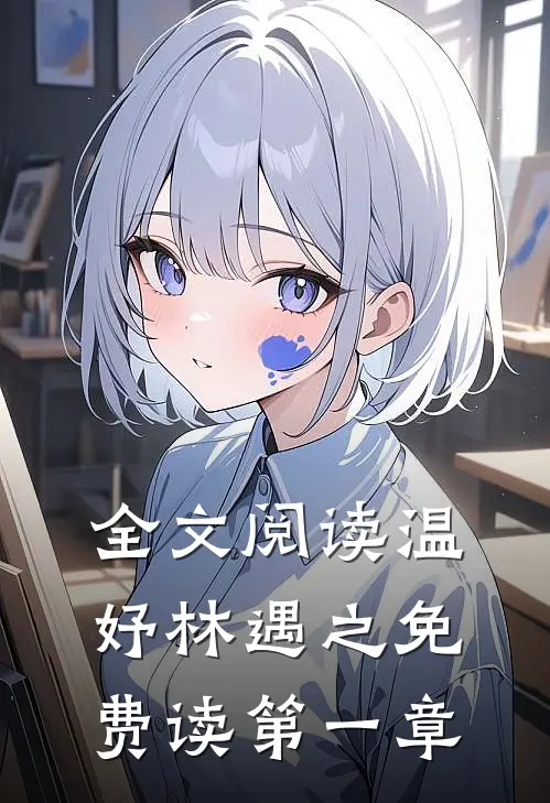 全文阅读温妤林遇之免费读第一章