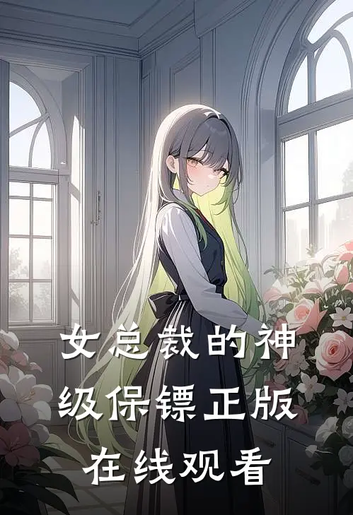 女总裁的神级保镖正版在线观看