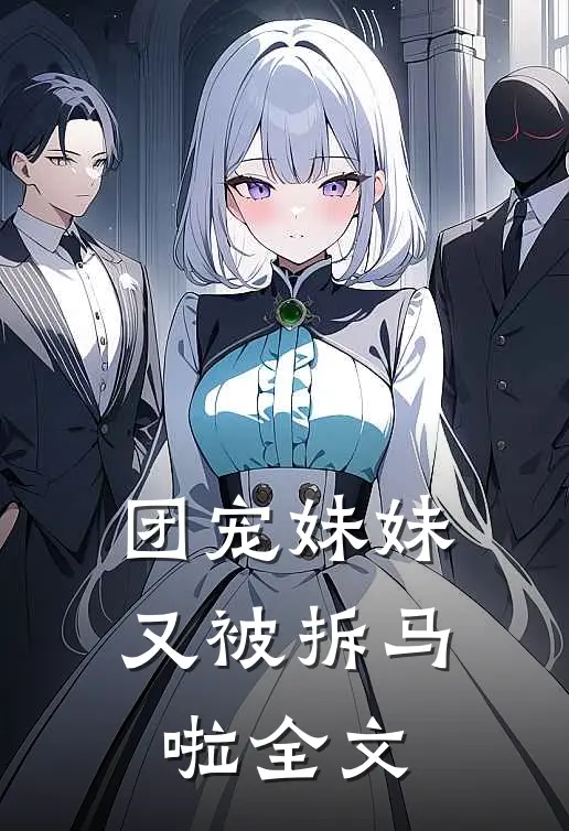 团宠妹妹又被拆马啦全文