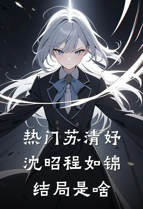 热门苏清妤沈昭程如锦结局是啥