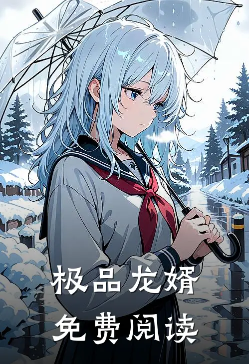 极品龙婿免费阅读