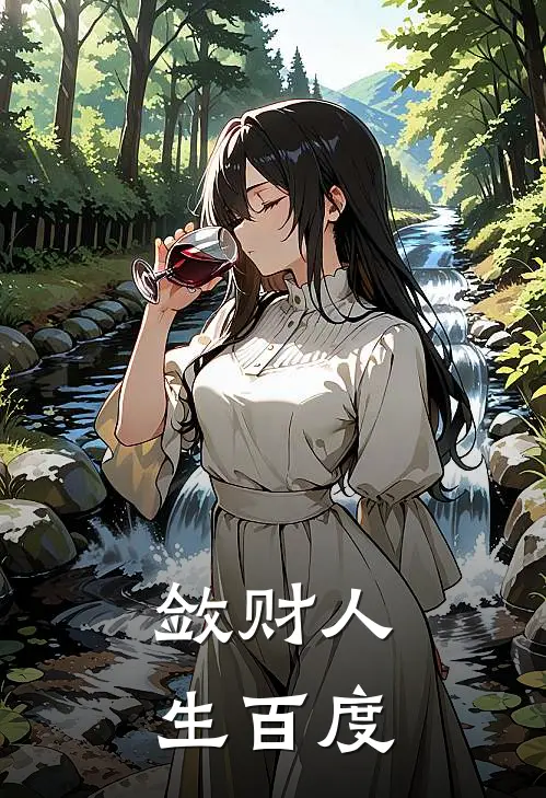 敛财人生百度