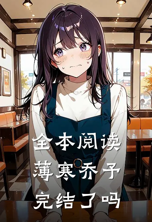 全本阅读薄寒乔予完结了吗
