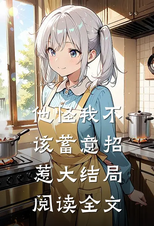 他怪我不该蓄意招惹大结局阅读全文