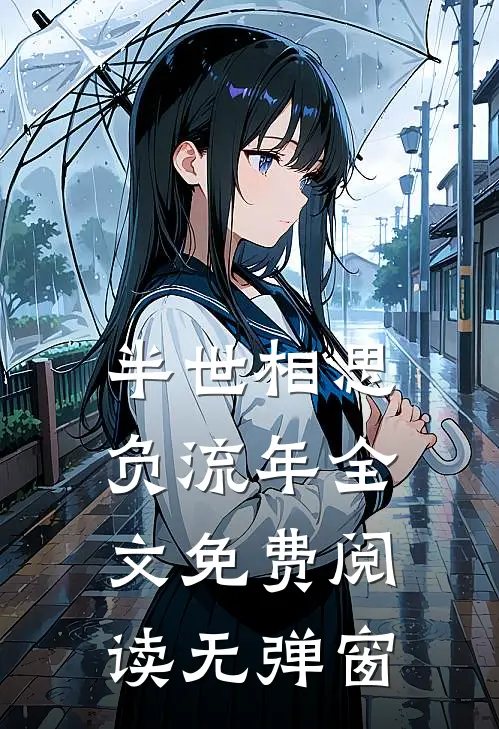 半世相思负流年全文免费阅读无弹窗