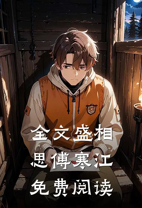 全文盛相思傅寒江免费阅读