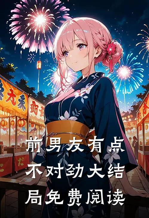 前男友有点不对劲大结局免费阅读
