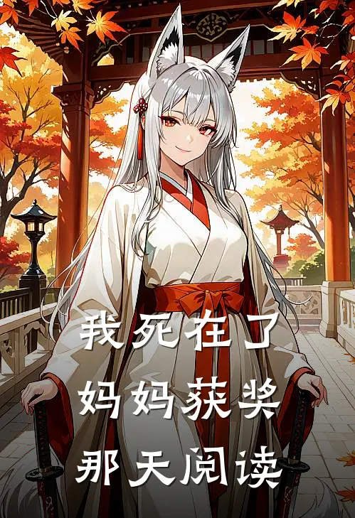 我死在了妈妈获奖那天阅读