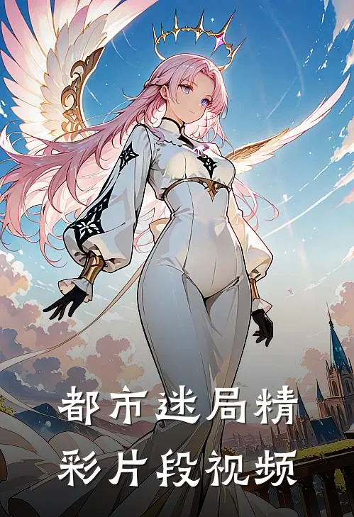 都市迷局精彩片段视频