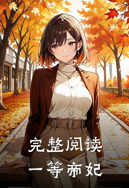 完整阅读一等帝妃
