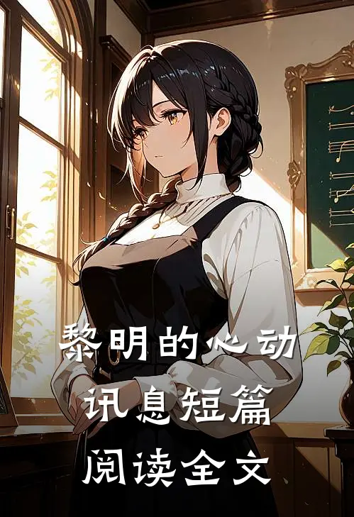 黎明的心动讯息短篇阅读全文