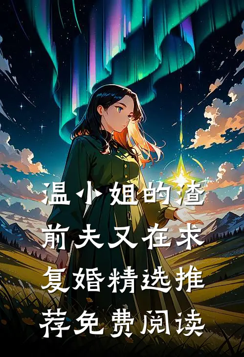 温小姐的渣前夫又在求复婚精选推荐免费阅读