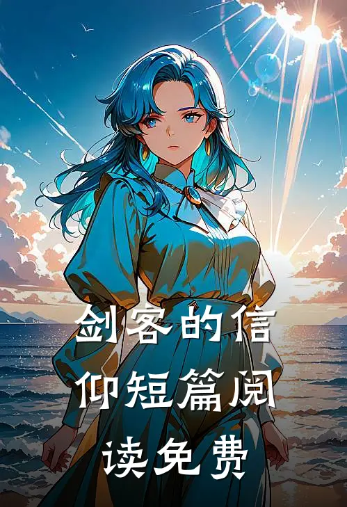 剑客的信仰短篇阅读免费