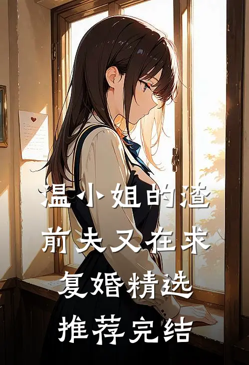 温小姐的渣前夫又在求复婚精选推荐完结