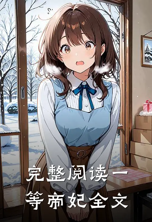完整阅读一等帝妃全文