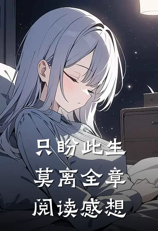 只盼此生莫离全章阅读感想
