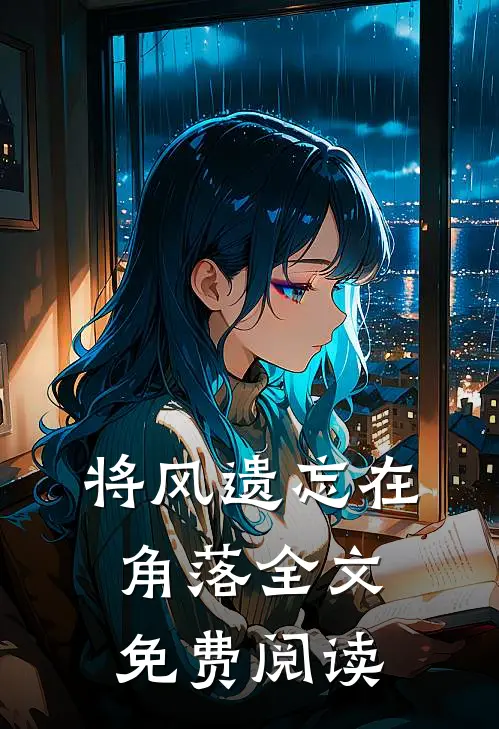 将风遗忘在角落全文免费阅读
