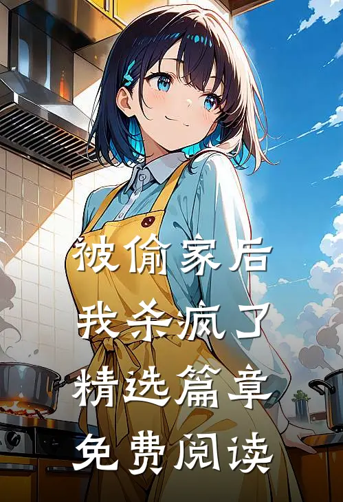 被偷家后我杀疯了精选篇章免费阅读