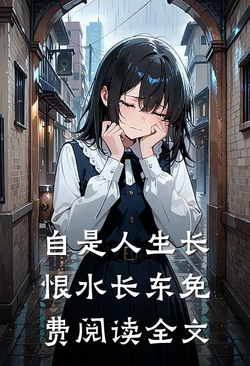 自是人生长恨水长东免费阅读全文