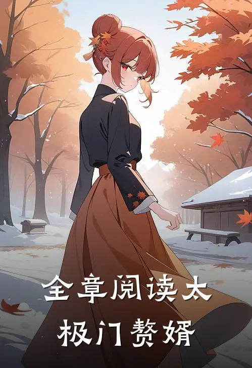 全章阅读太极门赘婿