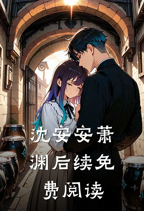 沈安安萧渊后续免费阅读