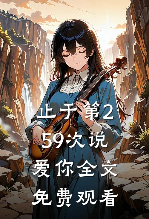 止于第259次说爱你全文免费观看