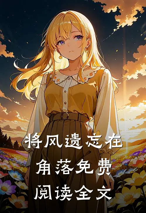 将风遗忘在角落免费阅读全文