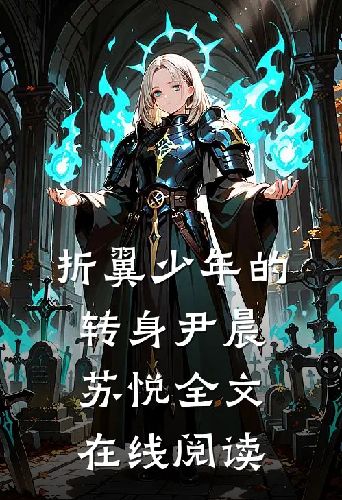 折翼少年的转身尹晨苏悦全文在线阅读