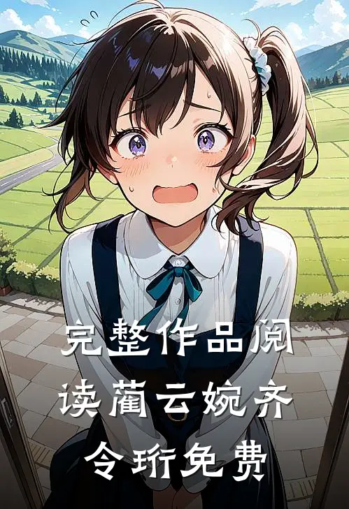 完整作品阅读蔺云婉齐令珩免费
