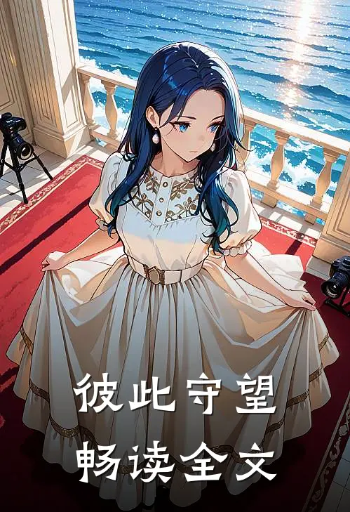 彼此守望畅读全文