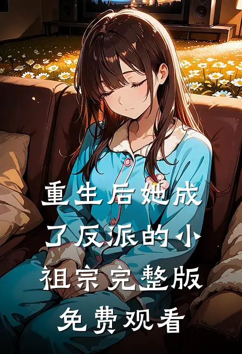 重生后她成了反派的小祖宗完整版免费观看