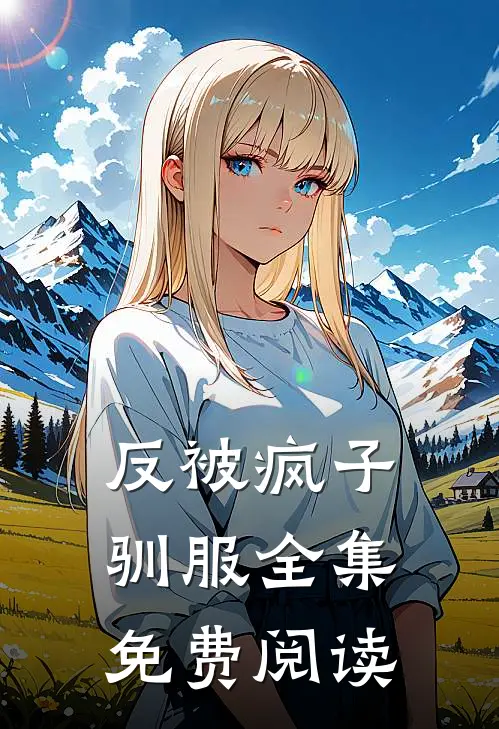 反被疯子驯服全集免费阅读